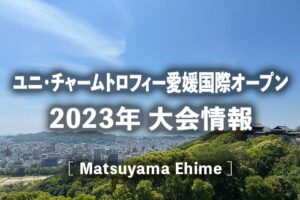 愛媛国際オープン2023の日程、ドロー/結果速報、テレビ放送/無料配信、賞金/ポイント｜望月慎太郎ら出場 愛媛チャレンジャー