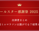 オールスター感謝祭2025春 出演者・結果｜旧ジャニーズは？ミニマラソンは何時まで？
