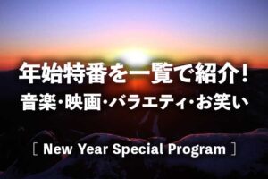 【年始特番一覧2026】ドラマ・音楽・映画・バラエティ・お笑いの新春特別番組はいつ何時から?|日テレ/フジテレビ/TBS/テレ朝/テレ東のテレビ番組表