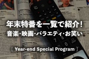 【年末特番一覧2023-2024】音楽･映画･バラエティ･お笑いの特別番組はいつ何時から？｜日テレ/フジテレビ/TBS/テレ朝/テレ東のテレビ番組表
