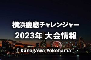 横浜慶應チャレンジャー2023の日程、ドロー/結果速報、テレビ放送/無料配信、賞金/ポイント、チケット
