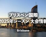 【ブリスベン国際2025】日程、テレビ放送・ネット中継(ライブ/見逃し配信)、賞金/ポイント｜錦織圭・大坂なおみ