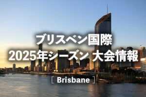 【ブリスベン国際2025】日程、テレビ放送・ネット中継(ライブ/見逃し配信)、賞金/ポイント|錦織圭・大坂なおみ