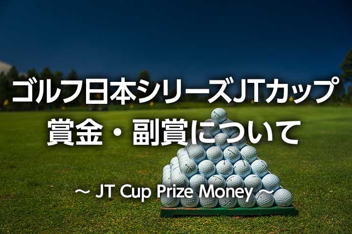 【2023年】ゴルフ日本シリーズJTカップの賞金配分、優勝賞金、総額と過去の賞金額推移、副賞