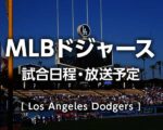【ドジャース2024】試合日程(日本時間)、テレビ放送予定・無料ライブ/見逃し配信(大谷翔平・山本由伸)