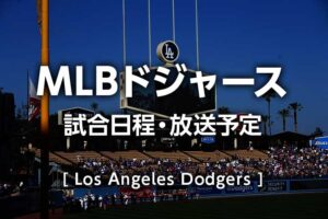 【ドジャース2024】試合日程(日本時間)、テレビ放送予定・無料ライブ/見逃し配信(大谷翔平・山本由伸)