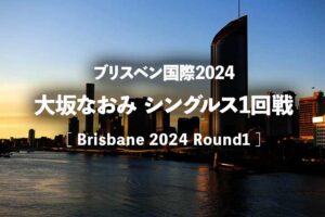 【大坂なおみ復帰戦】テレビ放送日程/時間・ネット中継(ライブ/見逃し配信)、結果速報/ドロー｜2024年 ブリスベン国際テニス1回戦