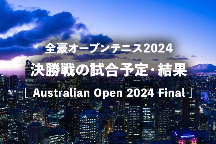 【2024年】全豪オープンテニス決勝の結果、日程・時間、中継・放送予定｜男子/女子 シングルス/ダブルス