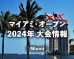 【マイアミオープン2024】放送日程、ドロー・結果速報、賞金/ポイント|錦織圭・大坂なおみ