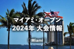 【マイアミオープン2024】放送日程、ドロー・結果速報、賞金/ポイント|錦織圭・大坂なおみ