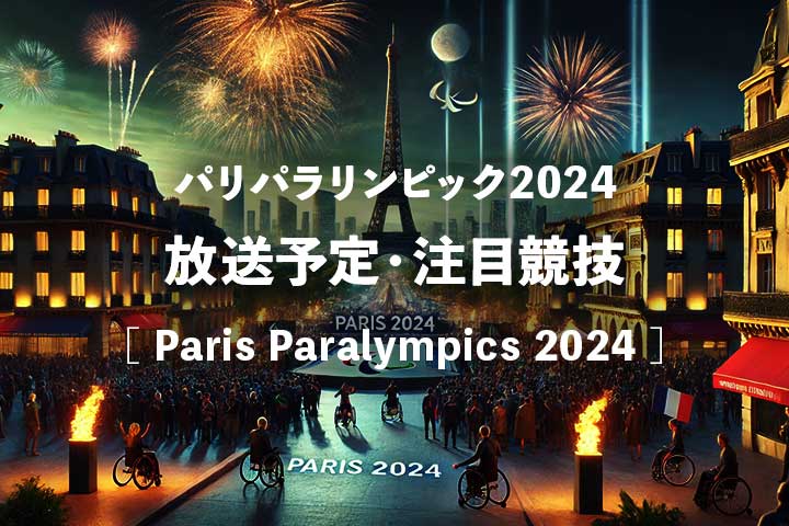 パリパラリンピック2024 開会式：日本時間での放送と注目競技を徹底解説