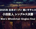 【小田凱人】全米オープンテニス2025 車いすシングルス決勝のテレビ放送予定・無料中継(ライブ/見逃し配信)、結果速報