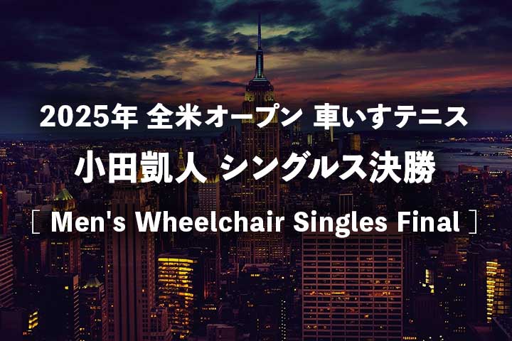 【小田凱人】全米オープンテニス2025 車いすシングルス決勝のテレビ放送予定・無料中継(ライブ/見逃し配信)、結果速報