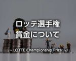ロッテ選手権2026の賞金｜総額・優勝賞金はいくら？日本円でも比較
