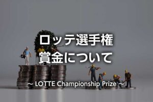 ロッテ選手権2026の賞金｜総額・優勝賞金はいくら？日本円でも比較