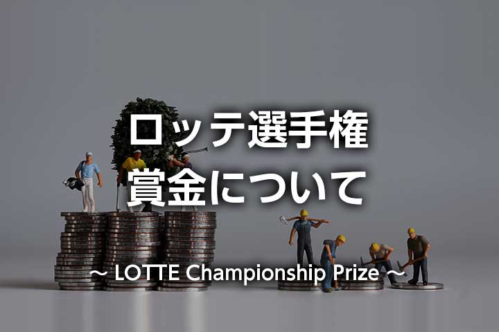 ロッテ選手権2026の賞金｜総額・優勝賞金はいくら？日本円でも比較
